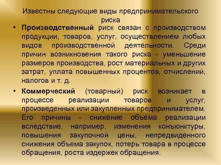 Известны следующие виды предпринимательского риска • Производственный риск связан с производством продукции, товаров, услуг,
