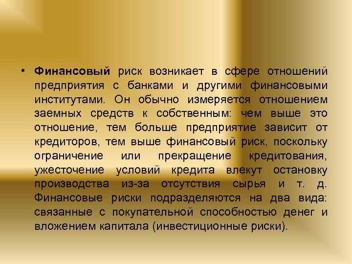  • Финансовый риск возникает в сфере отношений предприятия с банками и другими финансовыми