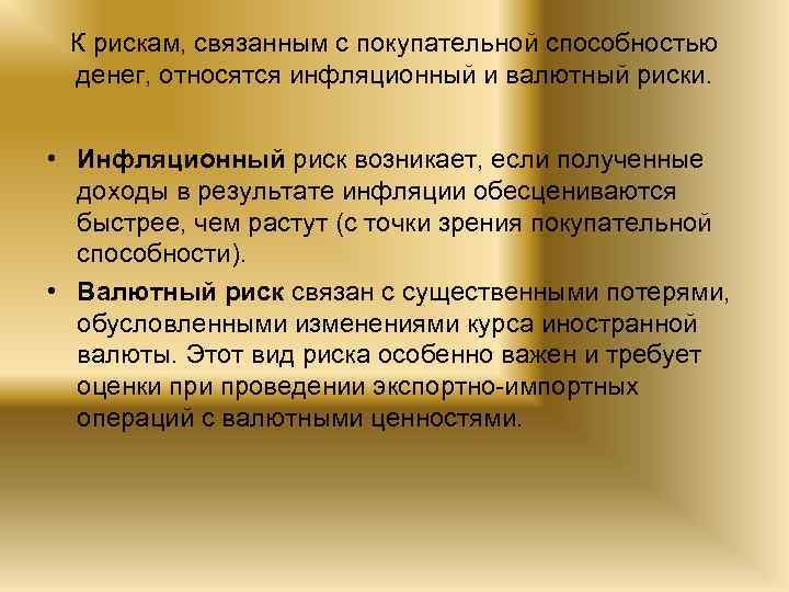 К рискам, связанным с покупательной способностью денег, относятся инфляционный и валютный риски. • Инфляционный