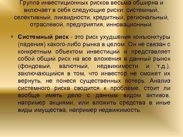 Группа инвестиционных рисков весьма обширна и включает в себя следующие риски: системный, селективный, ликвидности,