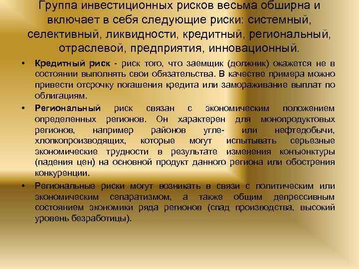 Группа инвестиционных рисков весьма обширна и включает в себя следующие риски: системный, селективный, ликвидности,