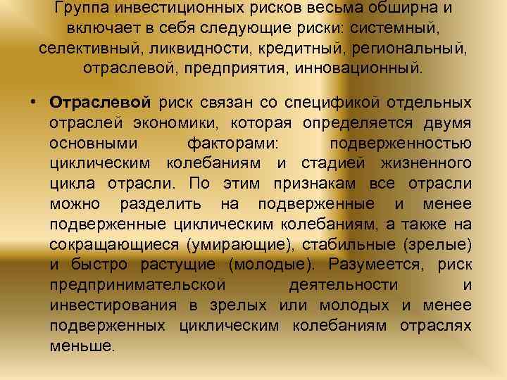 Группа инвестиционных рисков весьма обширна и включает в себя следующие риски: системный, селективный, ликвидности,