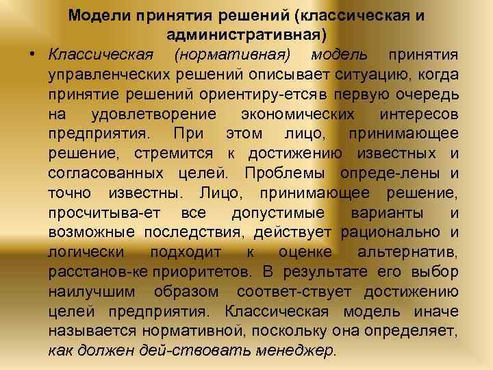 Модели принятия решений (классическая и административная) • Классическая (нормативная) модель принятия управленческих решений описывает