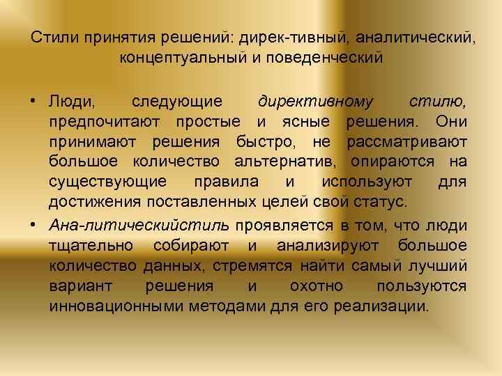 Стили принятия решений: дирек тивный, аналитический, концептуальный и поведенческий • Люди, следующие директивному стилю,