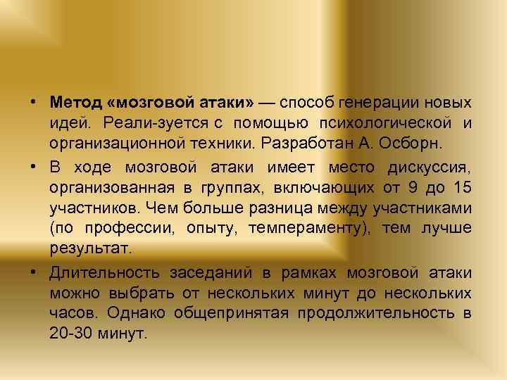  • Метод «мозговой атаки» — способ генерации новых идей. Реали зуется с помощью