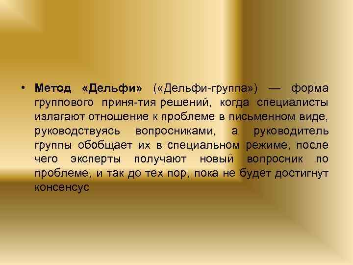  • Метод «Дельфи» ( «Дельфи группа» ) — форма группового приня тия решений,