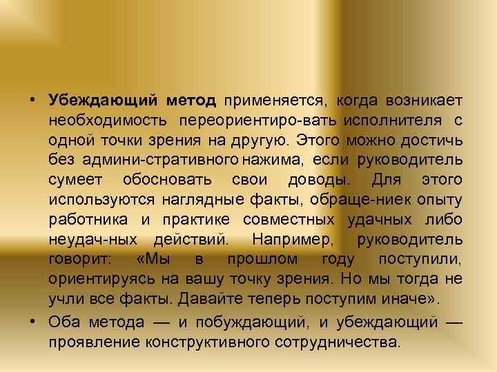  • Убеждающий метод применяется, когда возникает необходимость переориентиро вать исполнителя с одной точки