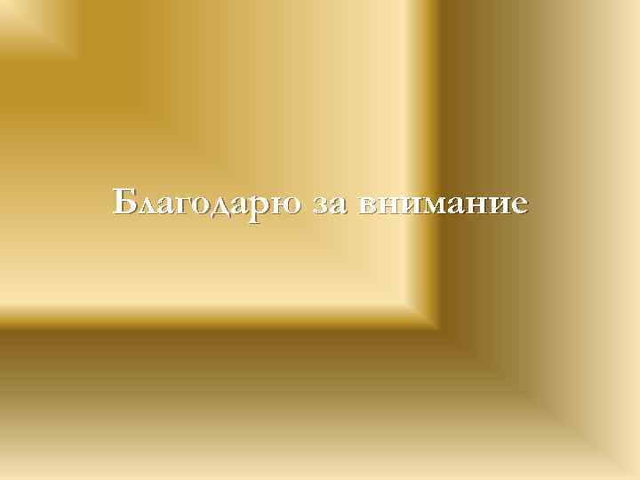 Благодарю за внимание 