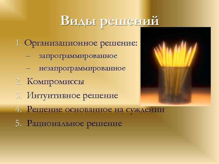 Виды решений 1. Организационное решение: – – 2. 3. 4. 5. запрограммированное незапрограммированное Компромиссы