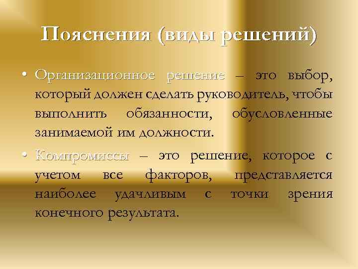 Пояснения (виды решений) • Организационное решение – это выбор, который должен сделать руководитель, чтобы