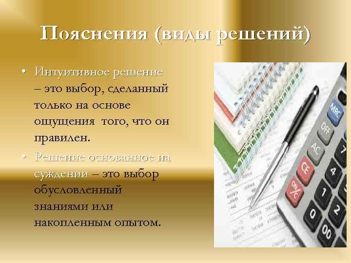 Пояснения (виды решений) • Интуитивное решение – это выбор, сделанный только на основе ощущения