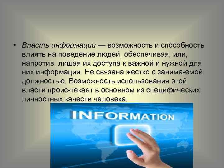 Власть информации. Власть информации достоинства. Власть это способность и возможность влиять на поведение людей. Власть информации пример.