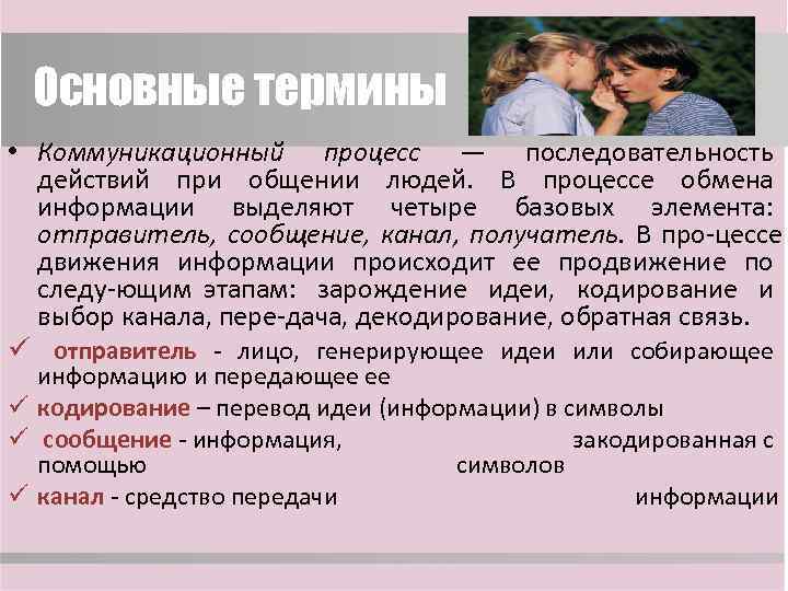 Основные термины • Коммуникационный процесс — последовательность действий при общении людей. В процессе обмена