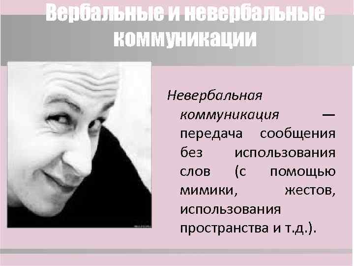 Вербальные и невербальные коммуникации Невербальная коммуникация — передача сообщения без использования слов (с помощью