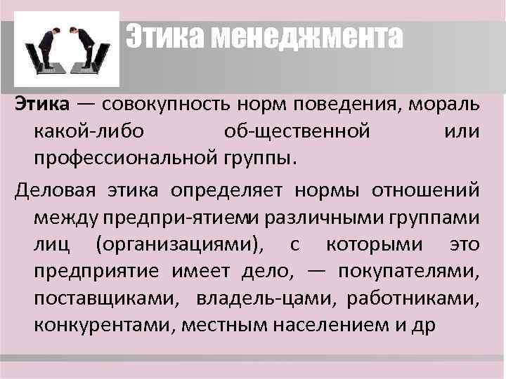 Совокупность правил поведения в группе. Этика менеджмента. Профессиональная этика менеджера. Принципы этики менеджмента. Совокупность норм поведения и морали.