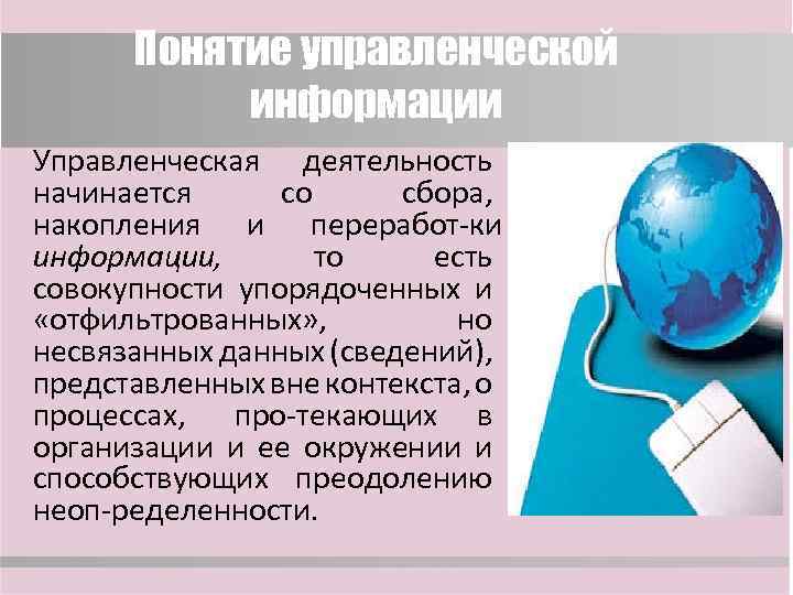 Понятие управленческой информации Управленческая деятельность начинается со сбора, накопления и переработ ки информации, то