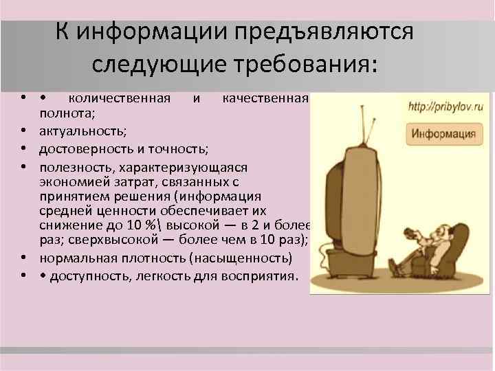 К информации предъявляются следующие требования: • • количественная и качественная полнота; • актуальность; •