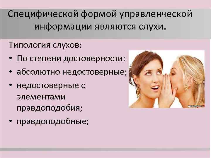 Специфической формой управленческой информации являются слухи. Типология слухов: • По степени достоверности: • абсолютно
