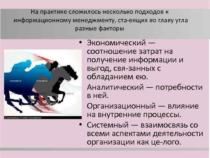На практике сложилось несколько подходов к информационному менеджменту, ста вящих во главу угла разные