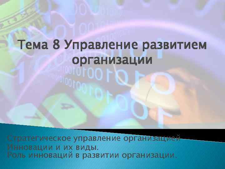 Тема 8 Управление развитием организации Стратегическое управление организацией Инновации и их виды. Роль инноваций