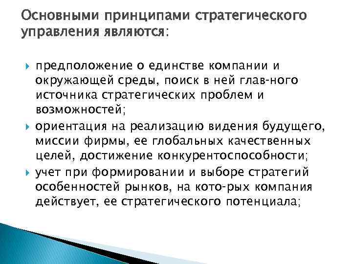 Основными принципами стратегического управления являются: предположение о единстве компании и окружающей среды, поиск в