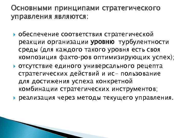 Основными принципами стратегического управления являются: обеспечение соответствия стратегической реакции организации уровню турбулентности среды (для