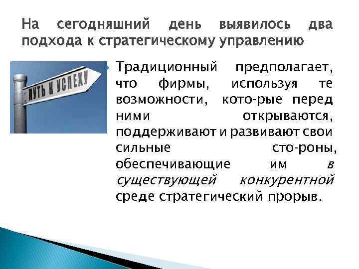 На сегодняшний день выявилось два подхода к стратегическому управлению Традиционный предполагает, что фирмы, используя