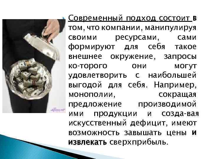  Современный подход состоит в том, что компании, манипулируя своими ресурсами, сами формируют для