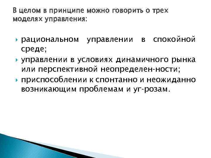 В целом в принципе можно говорить о трех моделях управления: рациональном управлении в спокойной