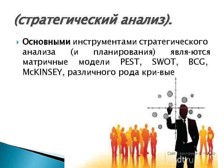 (стратегический анализ). Основными инструментами стратегического анализа (и планирования) явля ются матричные модели PEST, SWOT,