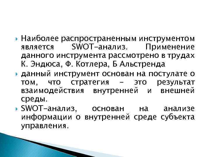  Наиболее распространенным инструментом является SWOT-анализ. Применение данного инструмента рассмотрено в трудах К. Эндюса,