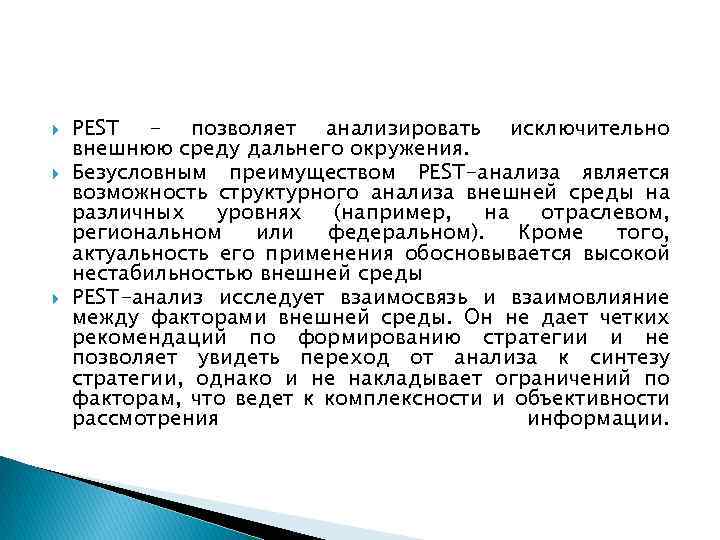  PEST - позволяет анализировать исключительно внешнюю среду дальнего окружения. Безусловным преимуществом PEST-анализа является