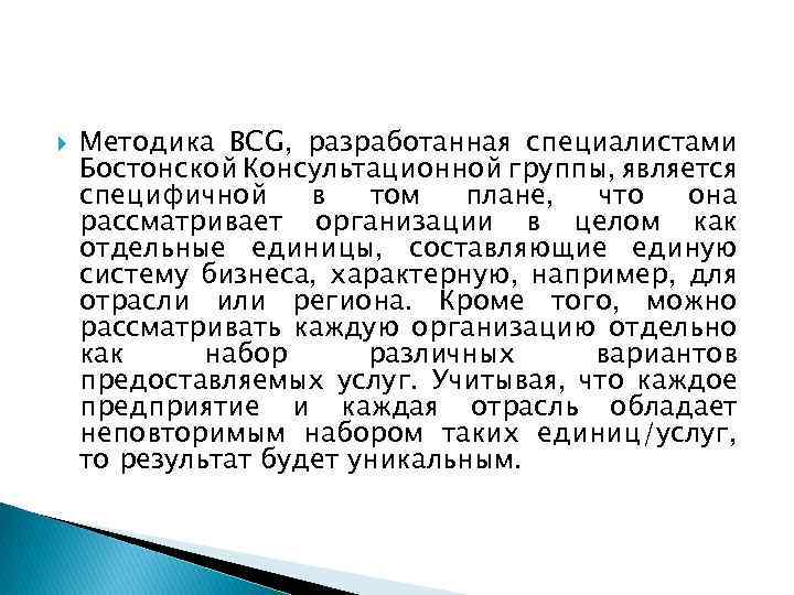  Методика BCG, разработанная специалистами Бостонской Консультационной группы, является специфичной в том плане, что