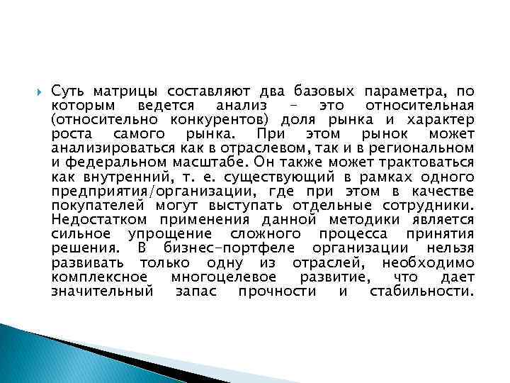  Суть матрицы составляют два базовых параметра, по которым ведется анализ - это относительная