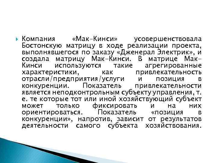  Компания «Мак-Кинси» усовершенствовала Бостонскую матрицу в ходе реализации проекта, выполнявшегося по заказу «Дженерал