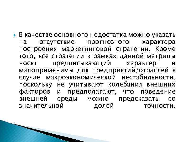  В качестве основного недостатка можно указать на отсутствие прогнозного характера построения маркетинговой стратегии.