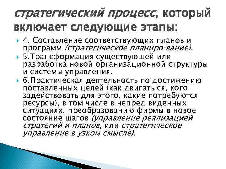 стратегический процесс, который включает следующие этапы: 4. Составление соответствующих планов и программ (стратегическое планиро