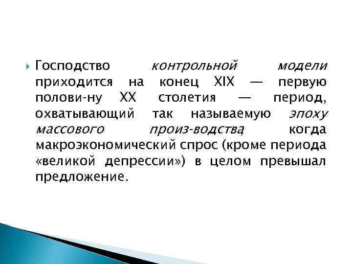  Господство контрольной модели приходится на конец XIX — первую полови ну XX столетия