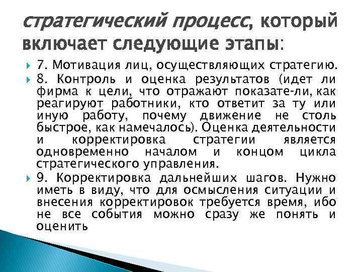 стратегический процесс, который включает следующие этапы: 7. Мотивация лиц, осуществляющих стратегию. 8. Контроль и