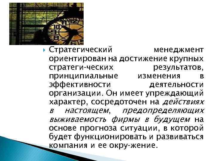  Стратегический менеджмент ориентирован на достижение крупных стратеги ческих результатов, принципиальные изменения в эффективности