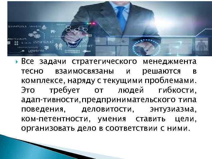  Все задачи стратегического менеджмента тесно взаимосвязаны и решаются в комплексе, наряду с текущими