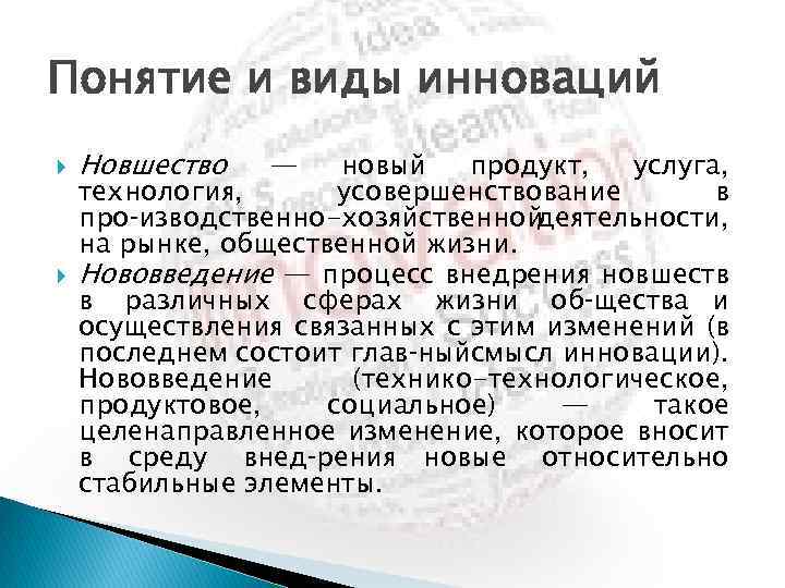 Понятие и виды инноваций Новшество — новый продукт, услуга, технология, усовершенствование в про изводственно-хозяйственной