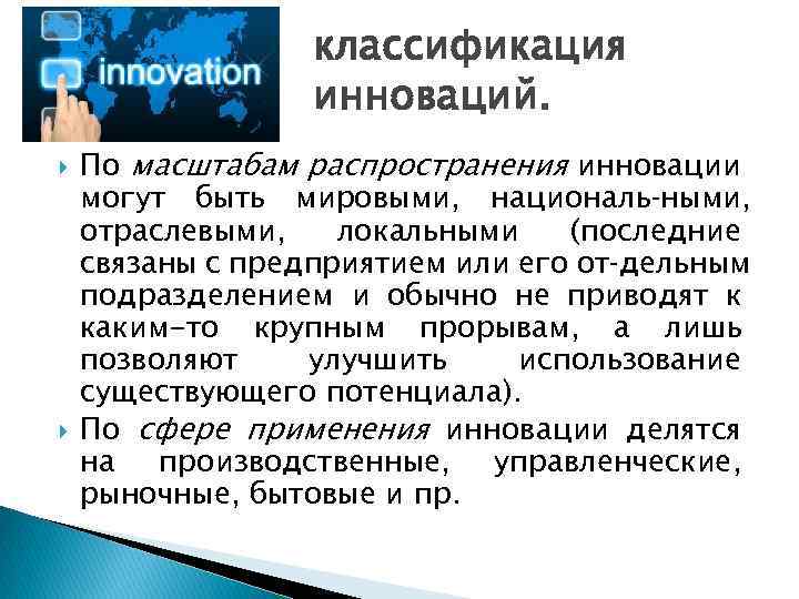 классификация инноваций. По масштабам распространения инновации могут быть мировыми, националь ными, отраслевыми, локальными (последние