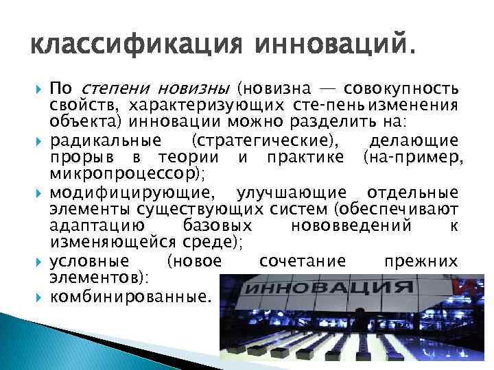 классификация инноваций. По степени новизны (новизна — совокупность свойств, характеризующих сте пень изменения объекта)