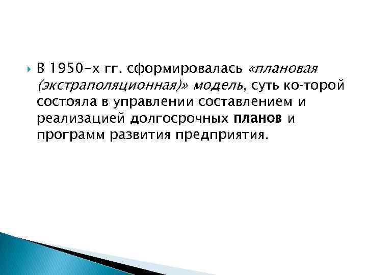  В 1950 -х гг. сформировалась «плановая (экстраполяционная)» модель, суть ко торой состояла в