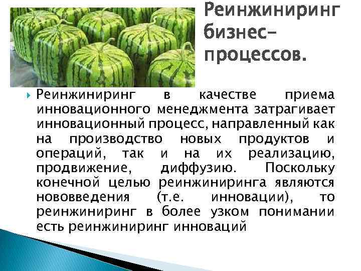 Реинжиниринг бизнеспроцессов. Реинжиниринг в качестве приема инновационного менеджмента затрагивает инновационный процесс, направленный как на