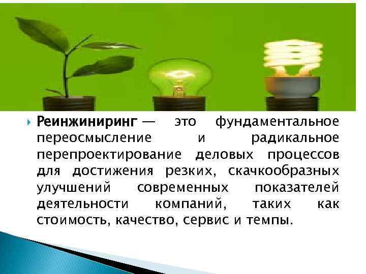  Реинжиниринг — это фундаментальное переосмысление и радикальное перепроектирование деловых процессов для достижения резких,