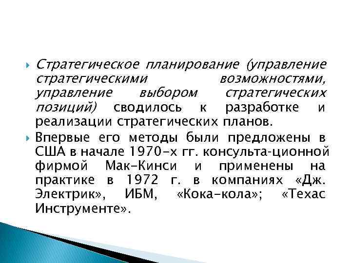  Стратегическое планирование (управление стратегическими возможностями, управление выбором стратегических позиций) сводилось к разработке и