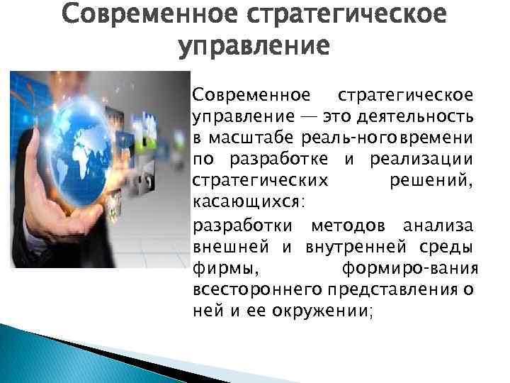 Современное стратегическое управление — это деятельность в масштабе реаль ного времени по разработке и