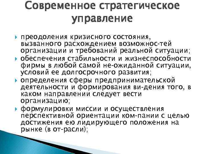 Современное стратегическое управление преодоления кризисного состояния, вызванного расхождением возможнос тей организации и требований реальной